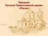 Праздник Русской Православной церкви «Пасха»