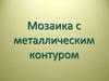 Мозаика с металлическим контуром