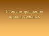 Степени сравнения прилагательных