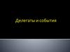Делегаты и события
