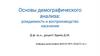 Основы демографического анализа: рождаемость и воспроизводство населения