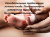 Разгибательные предлежания головки плода. Патологическое вставление головки плода. Неправильное положение плода