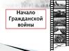 Начало Гражданской войны