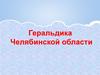 Геральдика Челябинской области