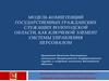 Модель компетенций государственных гражданских служащих вологодской области, как ключевой элемент системы управления персоналом