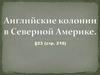 Английские колонии в Северной Америке