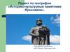 «Историко-культурные памятники Ярославля»