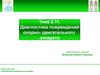 Диагностика повреждений опорно- двигательного аппарата