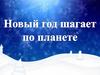 Новый год шагает по планете