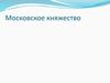 Московское княжество