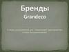 Бренды Grandeco