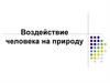 Влияние человека на природу