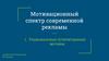 Мотивационный спектр современной рекламы. Рациональный мотивы в рекламе