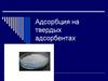 Адсорбция твёрдыми адсорбентами