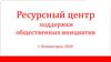 Ресурсный центр поддержки общественных инициатив. Итоги за 2020