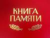 Книга памяти