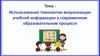 Использование технологии визуализации учебной информации в современном образовательном процессе