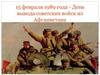 15 февраля 1989 года - День вывода советских войск из Афганистана