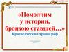 Краеведческий хронограф г. Новоаннинский