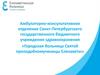 Амбулаторно-консультативное отделение Санкт-Петербургского государственного бюджетного учреждения здравоохранения