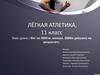 Лёгкая атлетика, бег, 11 класс