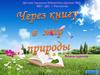 Через книгу в мир природы. Блиц-турнир