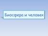 Биосфера и человек