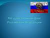 Флаг России