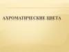 Ахроматические цвета