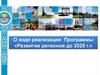О ходе реализации Программы «Развитие регионов до 2025 г.»
