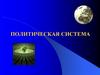 Политическая система
