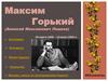 М.А Горький. Биография. Творчество. Фотоархив