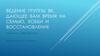 Ведение группы вк, дающее вам время на семью, хобби и восстановление