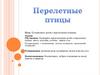 Перелетные птицы. Ознакомление детей с окружающим миром