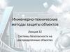 Системы безопасности на распределенных объектах