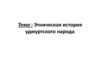 Этническая история удмуртского народа