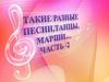 Такие разные песни, танцы, марши