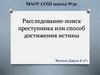 Следователь. Расследование - поиск преступника или способ достижения истины