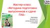 Методика подготовки выпускников к сдаче ГИА