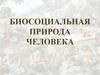 Биосоциальная природа человека