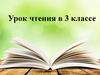 Урок чтения в 3 классе