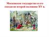Московское государство и его соседи во второй половине XV века