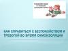 Как справиться с беспокойством и тревогой во время самоизоляции