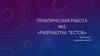 Разработка тестов. Практическая работа № 5