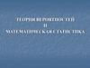 Теория вероятностей и математическая статистика (Лекция 7)