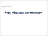 Высшая математика