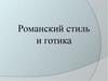 Романский стиль и готика