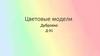 Цветовые модели