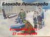 Блокада Ленинграда