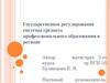 Государственное регулирование системы среднего профессионального образования в регионе